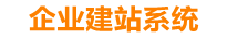 芜湖企业网站建设